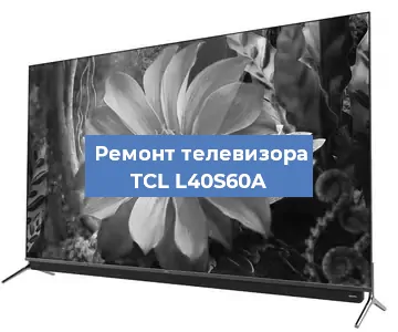Замена антенного гнезда на телевизоре TCL L40S60A в Тюмени